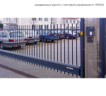 ворота раздвижные c внешним управлением / sliding gates with external control