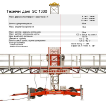 оренда будівельного підйомника SC 1300