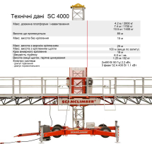 оренда будівельного підіймача SC 4000