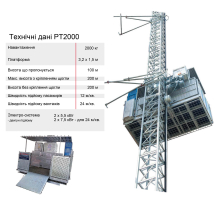 оренда будівельного підйомника PT 2000